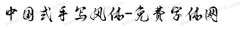 中国式手写风体字体转换