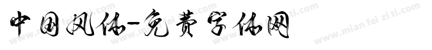 中国风体字体转换