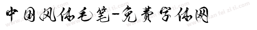 中国风体毛笔字体转换