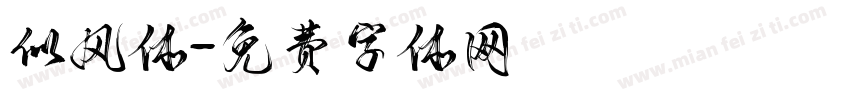 似风体字体转换