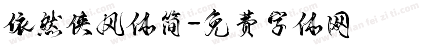 依然侠风体简字体转换
