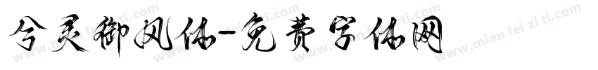 兮灵御风体字体转换
