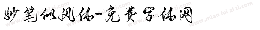 妙笔似风体字体转换