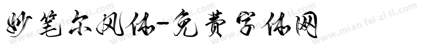 妙笔尔风体字体转换