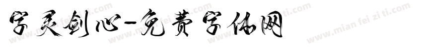 字灵剑心字体转换