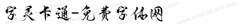 字灵卡通字体转换