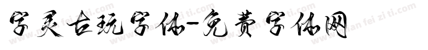 字灵古玩字体字体转换