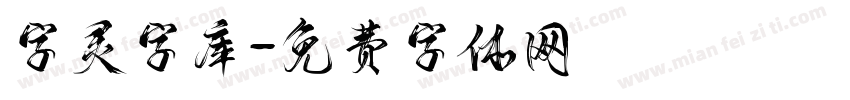 字灵字库字体转换