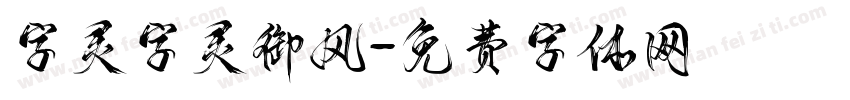 字灵字灵御风字体转换