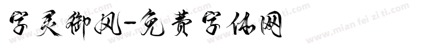 字灵御风字体转换