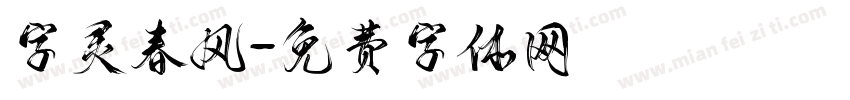字灵春风字体转换