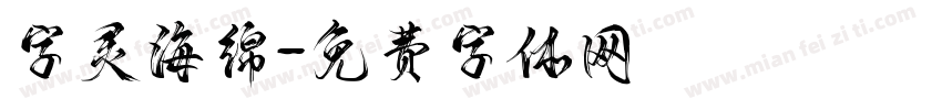 字灵海绵字体转换