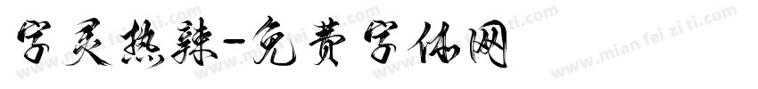 字灵热辣字体转换