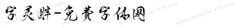 字灵胖字体转换