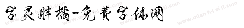 字灵胖橘字体转换