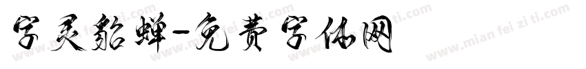 字灵貂蝉字体转换