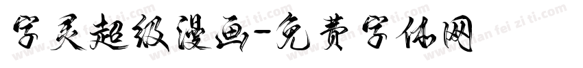 字灵超级漫画字体转换