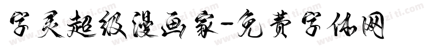 字灵超级漫画家字体转换