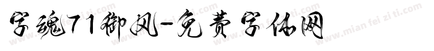字魂71御风字体转换