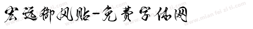 宏远御风贴字体转换