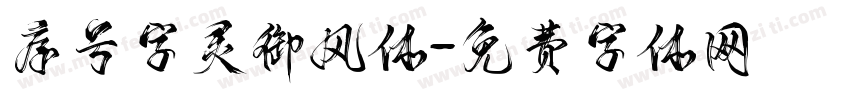 序号字灵御风体字体转换