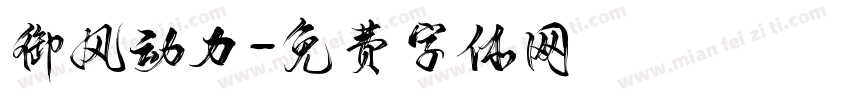 御风动力字体转换