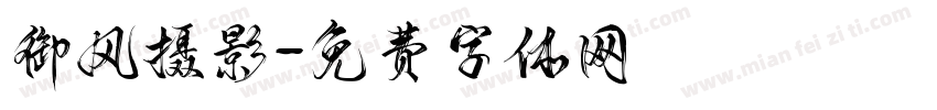 御风摄影字体转换