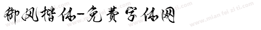 御风楷体字体转换