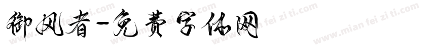 御风者字体转换
