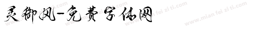 灵御风字体转换