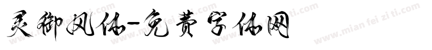 灵御风体字体转换
