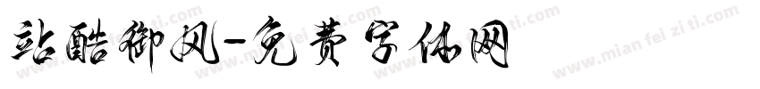 站酷御风字体转换