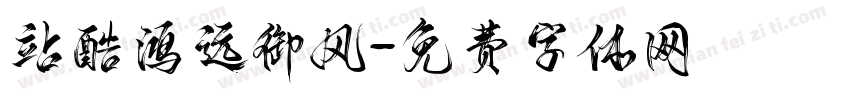 站酷鸿远御风字体转换