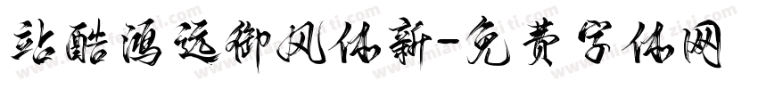 站酷鸿远御风体新字体转换