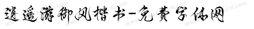 逍遥游御风楷书字体转换