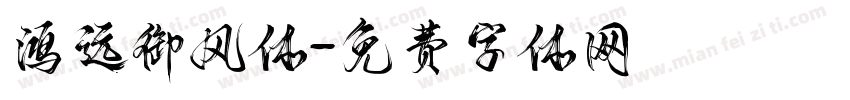 鸿远御风体字体转换