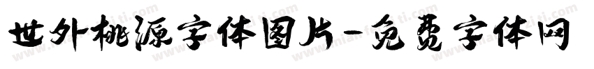 世外桃源字体图片字体转换
