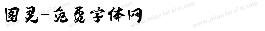 图灵字体转换