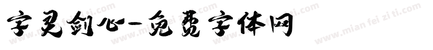 字灵剑心字体转换