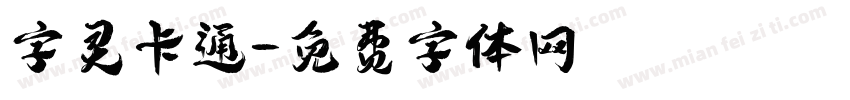 字灵卡通字体转换