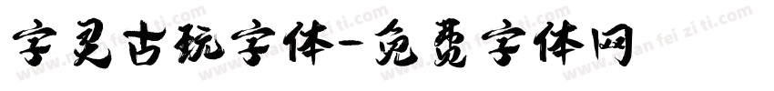 字灵古玩字体字体转换