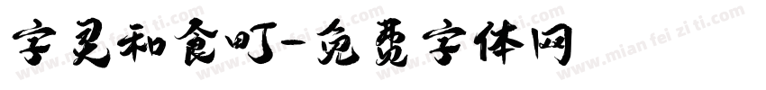 字灵和食町字体转换