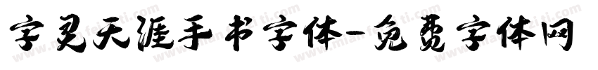 字灵天涯手书字体字体转换