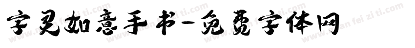 字灵如意手书字体转换