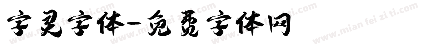 字灵字体字体转换