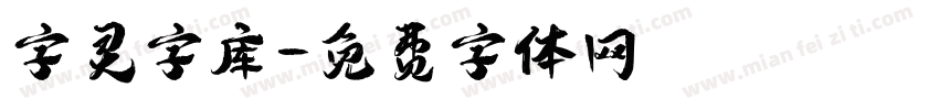 字灵字库字体转换