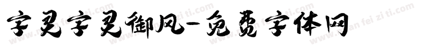 字灵字灵御风字体转换