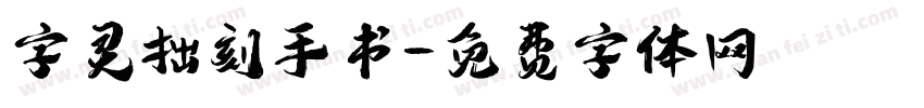 字灵拙刻手书字体转换