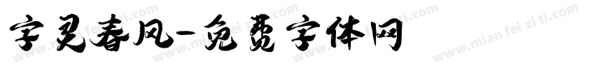 字灵春风字体转换