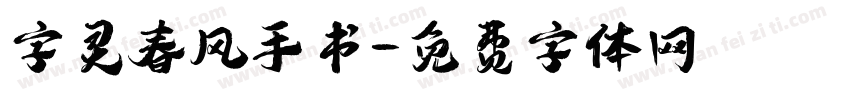 字灵春风手书字体转换